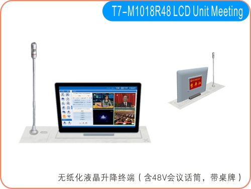 T7系列无纸化液晶升降（含48V话筒，带桌牌）
