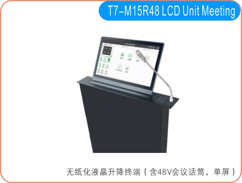 T7系列无纸化液晶升降（含48V话筒，单屏显示）